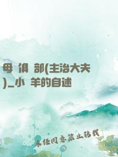 母愛俱樂部(主治大夫)