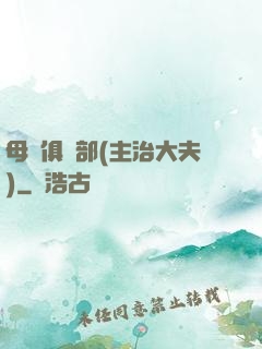 母愛俱樂部(主治大夫)