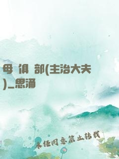 母愛俱樂部(主治大夫)