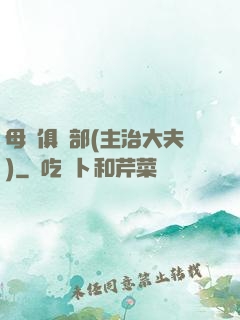 母愛俱樂部(主治大夫)