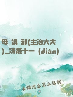 母愛俱樂部(主治大夫)