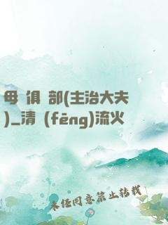 母愛俱樂部(主治大夫)