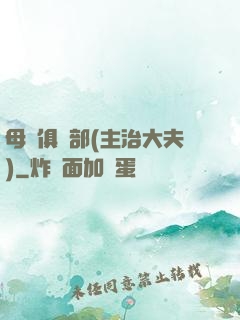 母愛俱樂部(主治大夫)