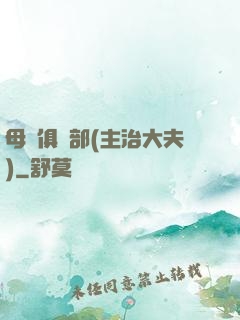 母愛俱樂部(主治大夫)