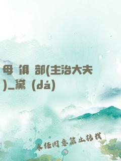 母愛俱樂部(主治大夫)