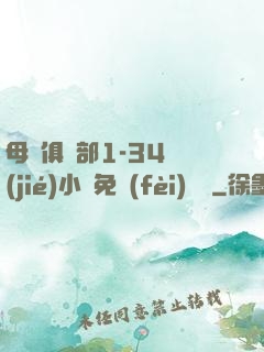 母愛俱樂部1-34節(jié)小說免費(fèi)閱讀