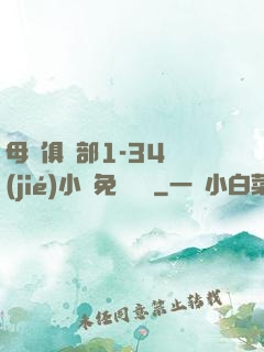 母愛俱樂部1-34節(jié)小說免費閱讀