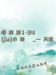 母愛俱樂部1-34節(jié)小說免費閱讀