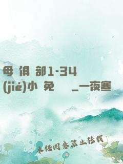 母愛俱樂部1-34節(jié)小說免費閱讀