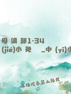 母愛俱樂部1-34節(jié)小說免費閱讀