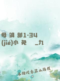母愛俱樂部1-34節(jié)小說免費閱讀