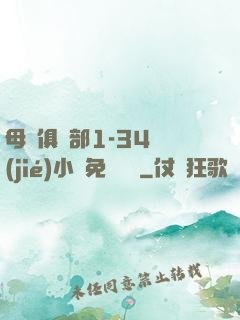 母愛俱樂部1-34節(jié)小說免費閱讀