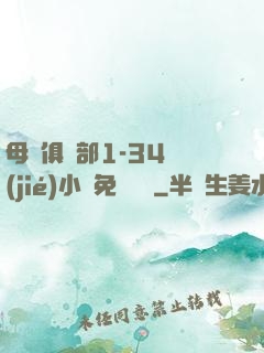 母愛俱樂部1-34節(jié)小說免費閱讀