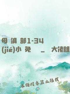 母愛俱樂部1-34節(jié)小說免費閱讀
