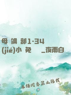 母愛俱樂部1-34節(jié)小說免費閱讀