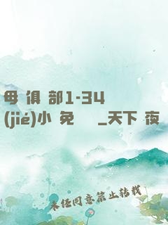 母愛俱樂部1-34節(jié)小說免費閱讀