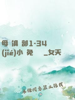 母愛俱樂部1-34節(jié)小說免費閱讀
