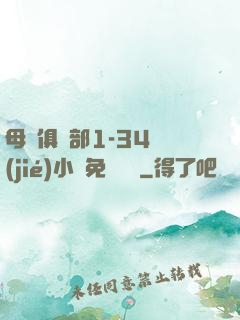 母愛俱樂部1-34節(jié)小說免費閱讀
