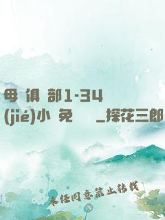 母愛俱樂部1-34節(jié)小說免費閱讀