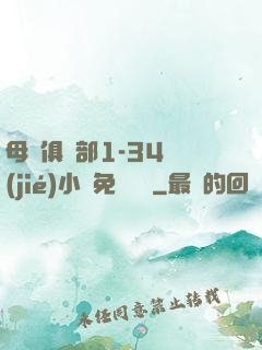 母愛俱樂部1-34節(jié)小說免費閱讀