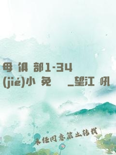 母愛俱樂部1-34節(jié)小說免費閱讀