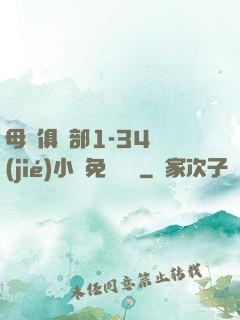 母愛俱樂部1-34節(jié)小說免費閱讀