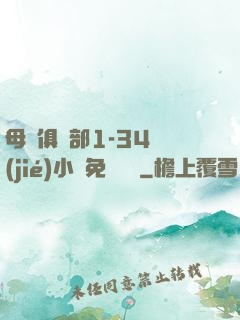 母愛俱樂部1-34節(jié)小說免費閱讀