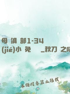母愛俱樂部1-34節(jié)小說免費閱讀