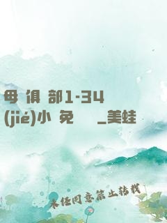母愛俱樂部1-34節(jié)小說免費閱讀