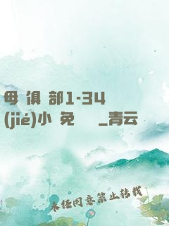 母愛俱樂部1-34節(jié)小說免費閱讀