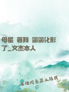 母星瞞著我們偷偷化形了