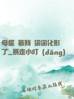 母星瞞著我們偷偷化形了