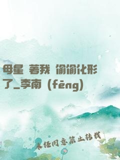 母星瞞著我們偷偷化形了