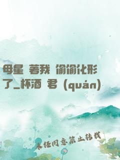 母星瞞著我們偷偷化形了