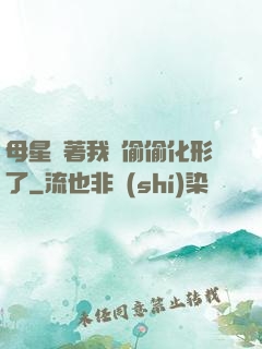 母星瞞著我們偷偷化形了