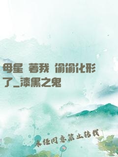 母星瞞著我們偷偷化形了