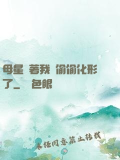 母星瞞著我們偷偷化形了