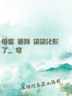 母星瞞著我們偷偷化形了