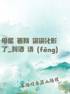 母星瞞著我們偷偷化形了
