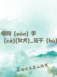 母狗訓(xùn)練手冊(cè)(女犬)
