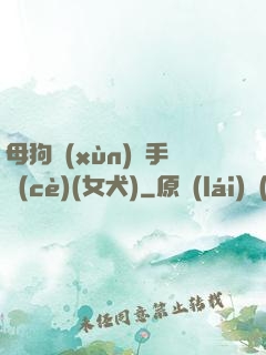 母狗訓(xùn)練手冊(cè)(女犬)