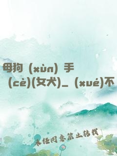 母狗訓(xùn)練手冊(cè)(女犬)