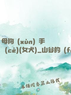 母狗訓(xùn)練手冊(cè)(女犬)