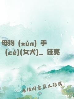母狗訓(xùn)練手冊(cè)(女犬)