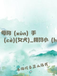 母狗訓(xùn)練手冊(cè)(女犬)