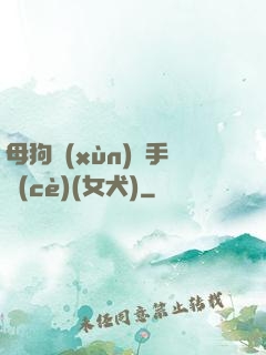 母狗訓(xùn)練手冊(cè)(女犬)