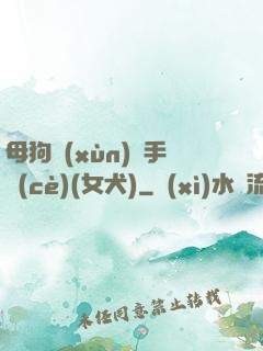 母狗訓(xùn)練手冊(cè)(女犬)