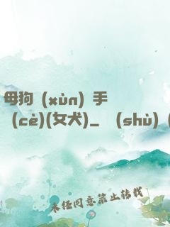 母狗訓(xùn)練手冊(cè)(女犬)