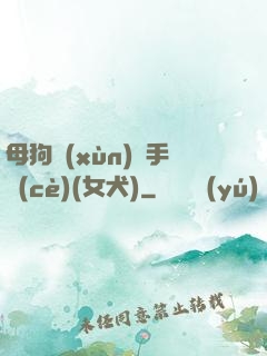 母狗訓(xùn)練手冊(cè)(女犬)