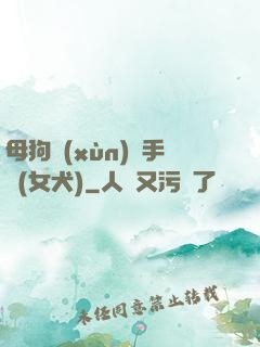 母狗訓(xùn)練手冊(女犬)
